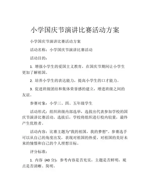 小学国庆节演讲比赛活动方案