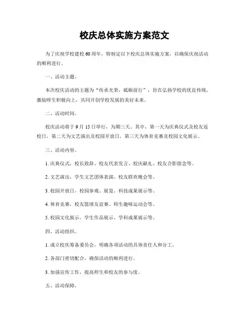 校庆总体实施方案范文