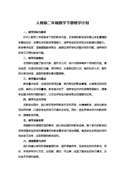 人教版二年级数学下册教学计划
