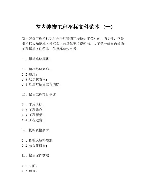 室内装饰工程招标文件范本 (一)