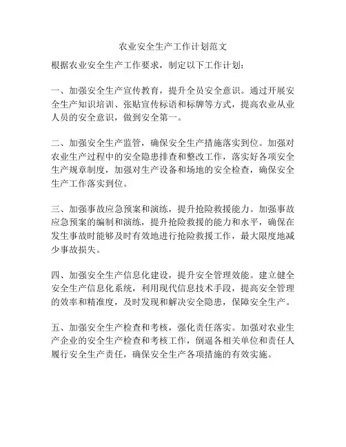 农业安全生产工作计划范文