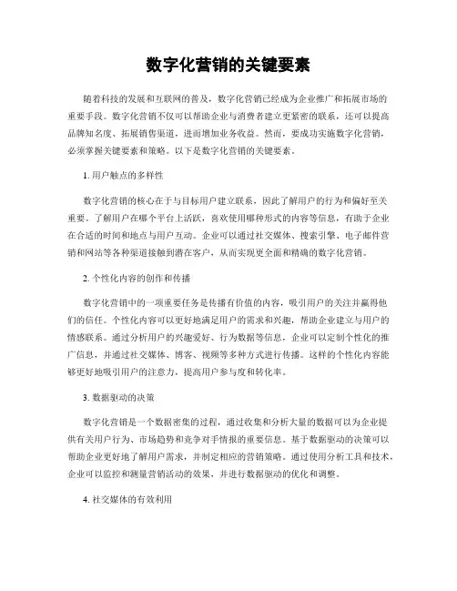 数字化营销的关键要素