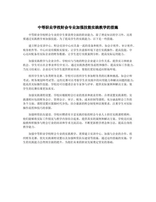 中等职业学校财会专业加强技能实践教学的措施