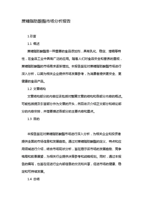 蔗糖脂肪酸酯市场分析报告
