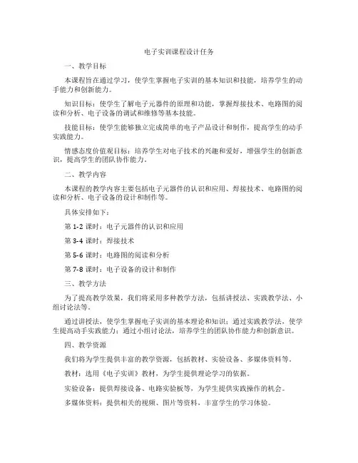电子实训课程设计任务