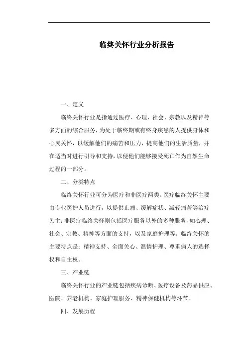 临终关怀行业分析报告