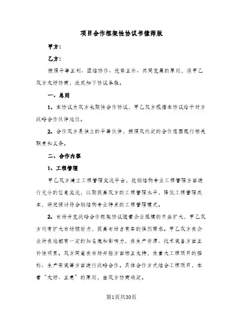 项目合作框架性协议书律师版(9篇)