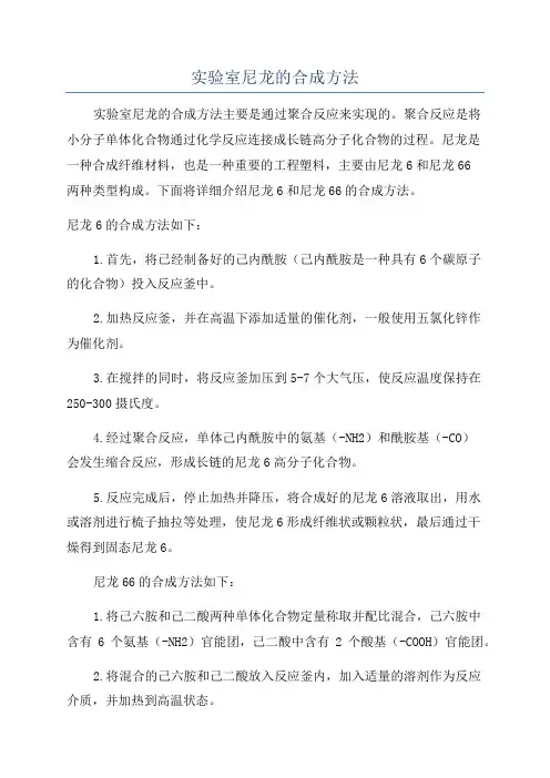 实验室尼龙的合成方法