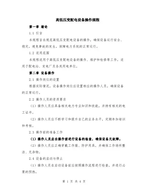 高低压变配电设备操作规程