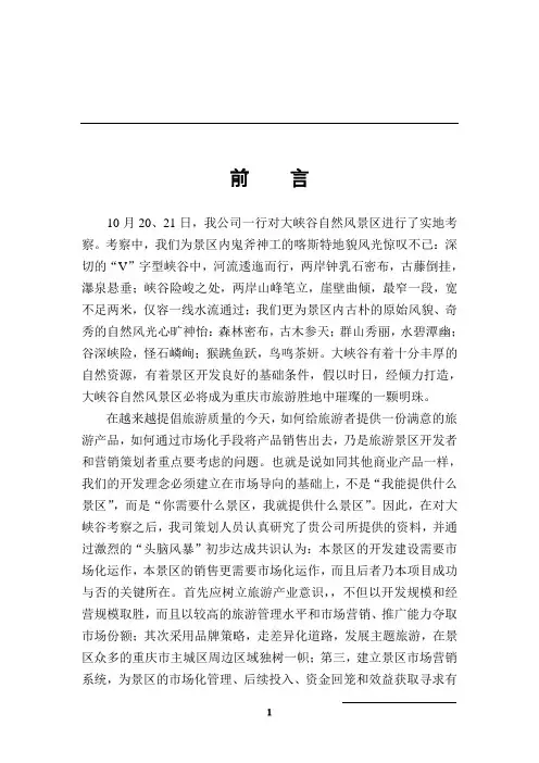 大峡谷自然风景区策划思路提案