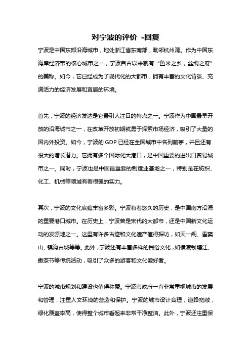 对宁波的评价 -回复