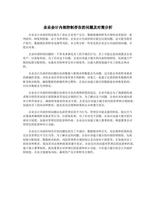 企业会计内部控制存在的问题及对策分析