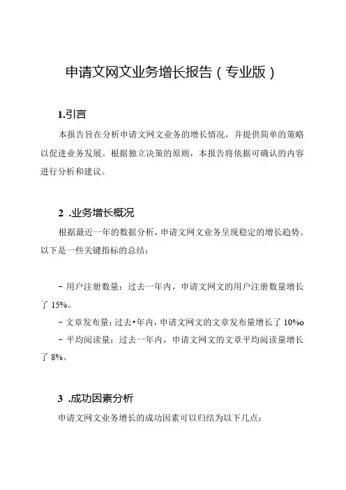 申请文网文业务增长报告(专业版).docx