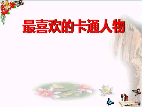 湘教版语文五上《最喜欢的卡通人物》PPT教学课件