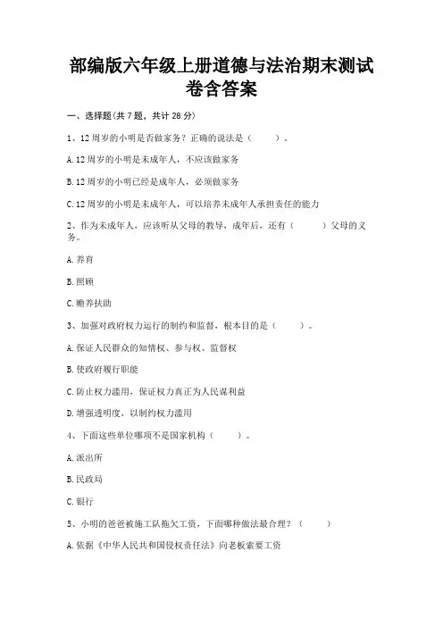 【完整版】部编版六年级上册道德与法治期末测试卷含答案