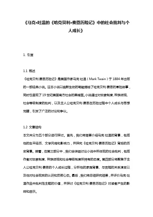 《马克·吐温的《哈克贝利·费恩历险记》中的社会批判与个人成长》
