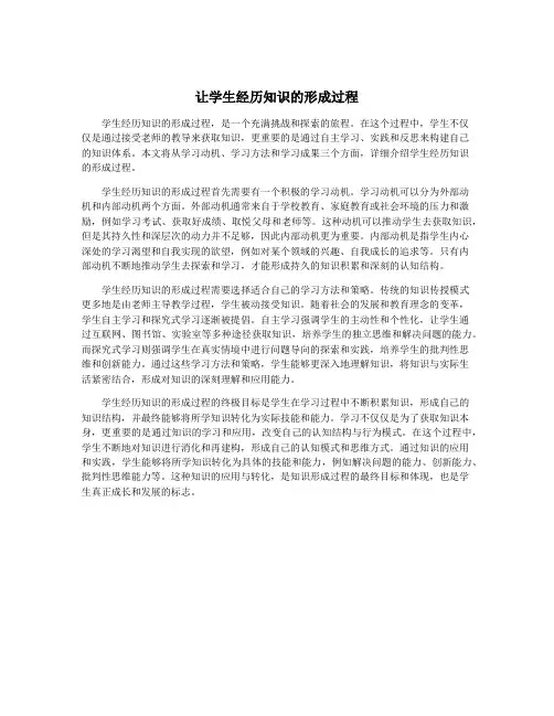 让学生经历知识的形成过程