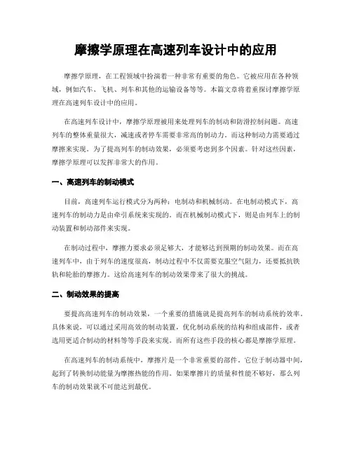 摩擦学原理在高速列车设计中的应用