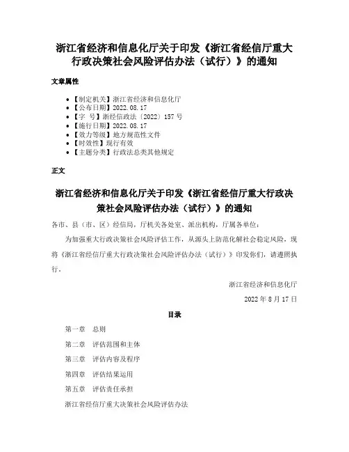 浙江省经济和信息化厅关于印发《浙江省经信厅重大行政决策社会风险评估办法（试行）》的通知