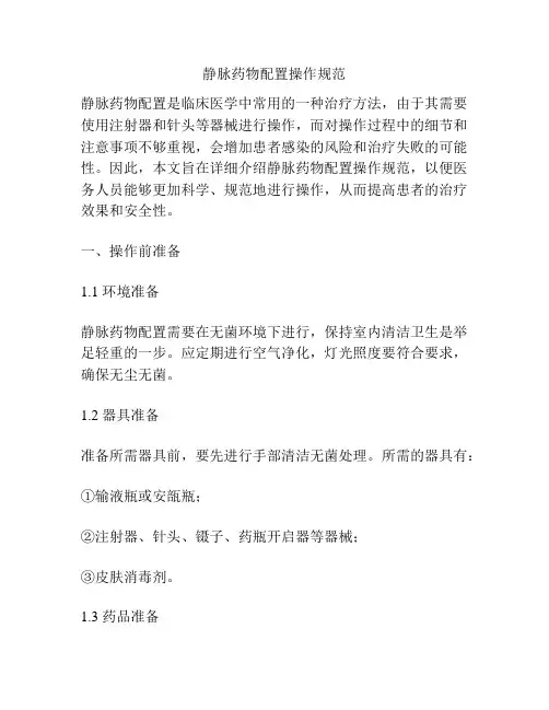 静脉药物配置操作规范