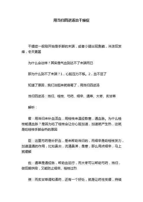 用当归四逆汤治干燥症