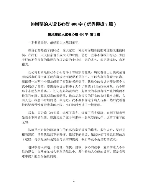追风筝的人读书心得400字(优秀模板7篇)