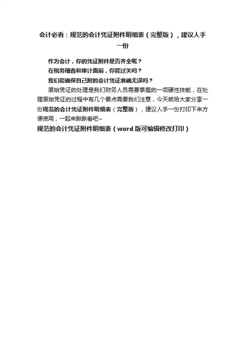 会计必看：规范的会计凭证附件明细表（完整版），建议人手一份
