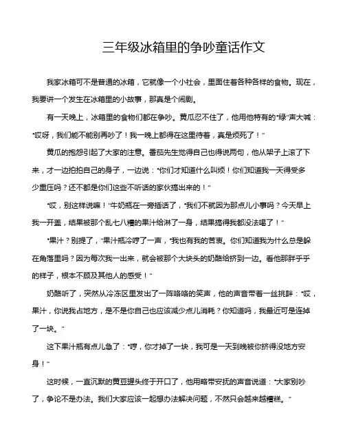 三年级冰箱里的争吵童话作文
