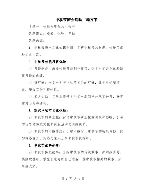 中秋节班会活动主题方案