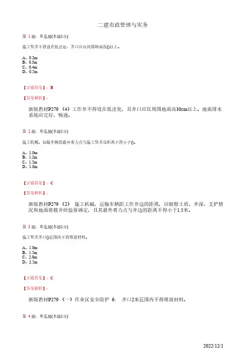 2022年二建《市政管理与实务》明挖基坑与隧道施工安全事故预防30道(带答案解析)
