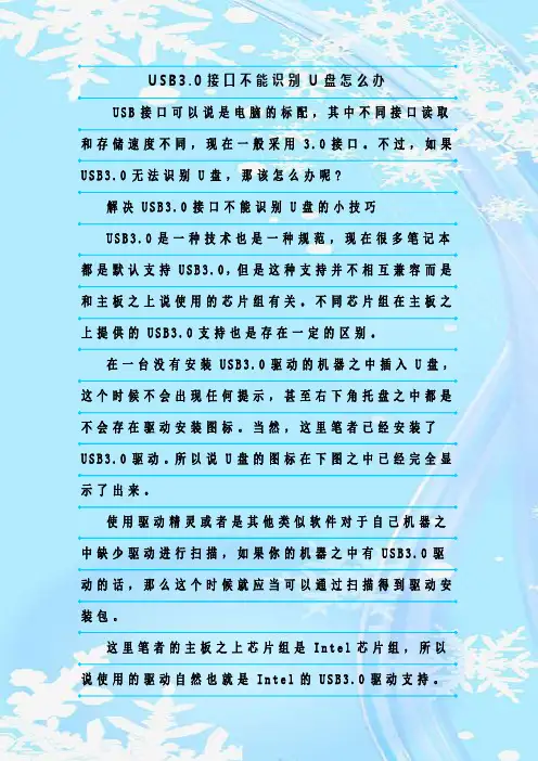 最新整理USB3.0接口不能识别U盘怎么办