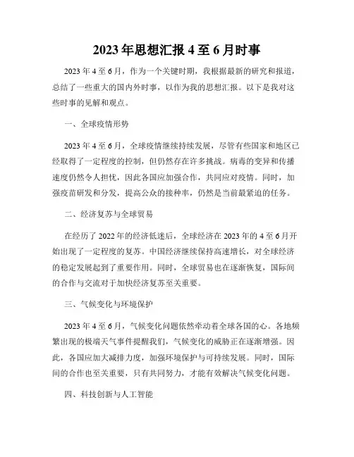 2023年思想汇报4至6月时事