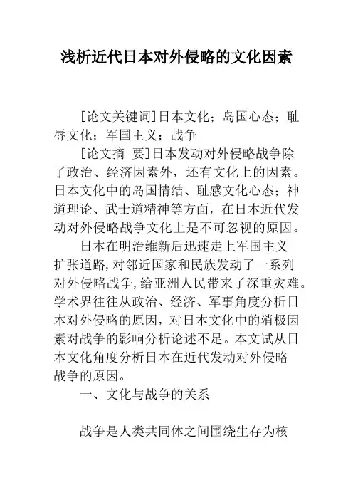 浅析近代日本对外侵略的文化因素