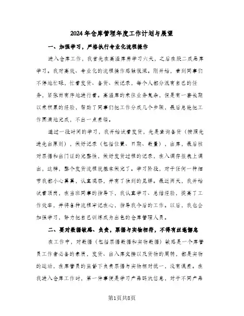 2024年仓库管理年度工作计划与展望（四篇）