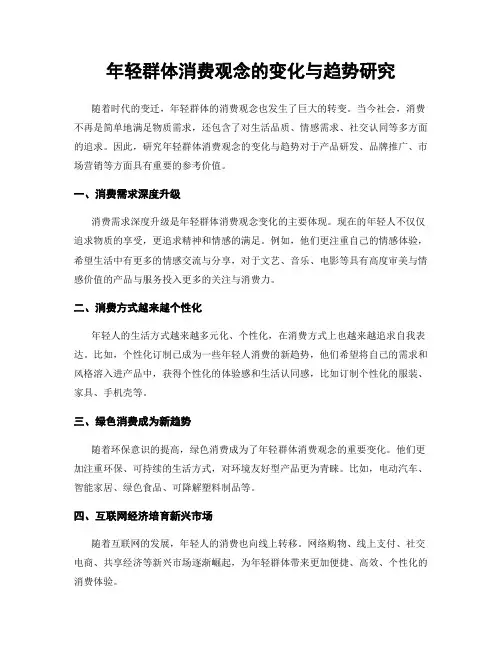 年轻群体消费观念的变化与趋势研究
