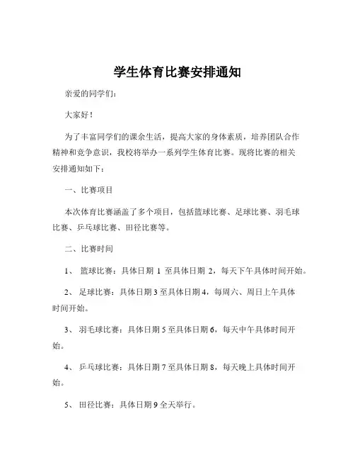学生体育比赛安排通知