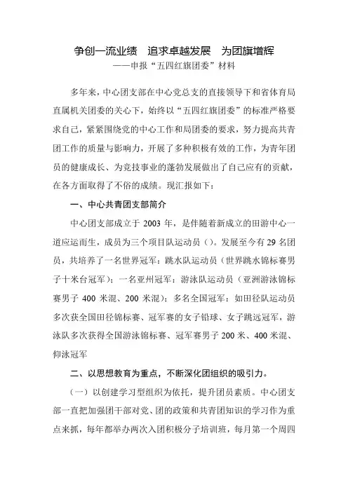 ——申报“五四红旗团委”材料