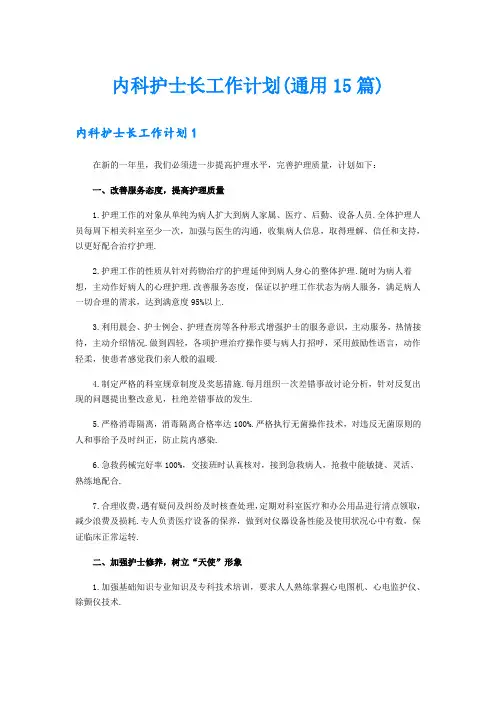 内科护士长工作计划(通用15篇)
