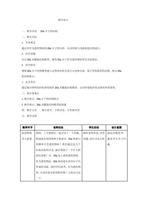 高中生物_《DNA分子的结构》教学设计学情分析教材分析课后反思