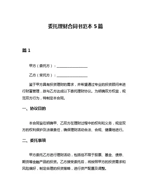 委托理财合同书范本5篇
