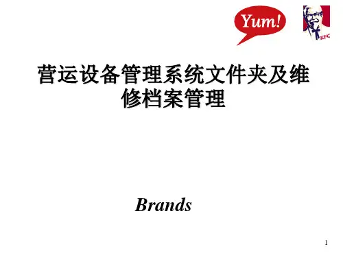 肯德基营运设备管理系统文件夹及维修档案管理 精品