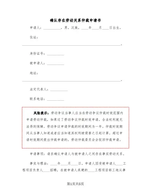确认存在劳动关系仲裁申请书（2篇）