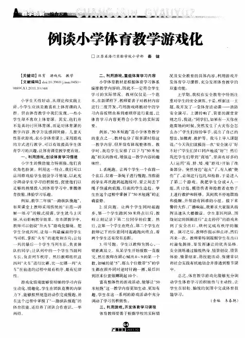 例谈小学体育教学游戏化