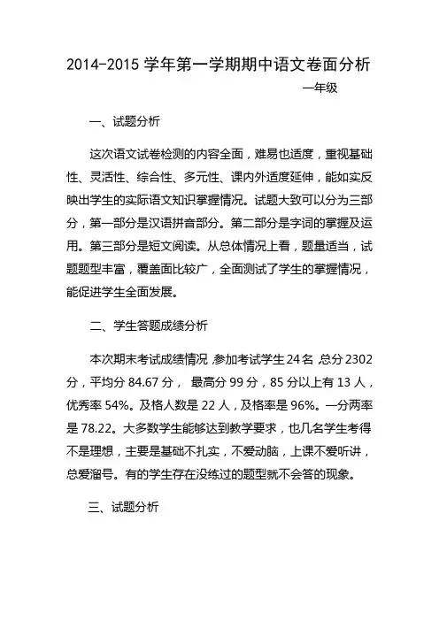 一年级期末语文卷面分析Microsoft Word 文档