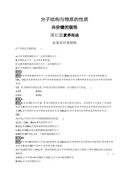 高中化学(新人教版)选择性必修二课后习题：共价键的极性(课后习题)【含答案及解析】