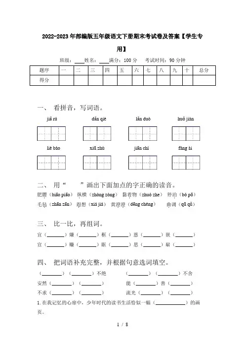 2022-2023年部编版五年级语文下册期末考试卷及答案【学生专用】