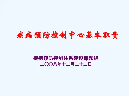 疾病预防控制中心基本职责