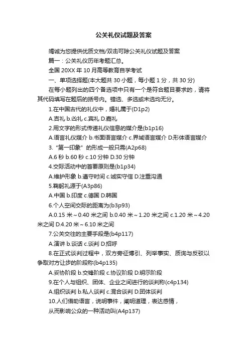 公关礼仪试题及答案