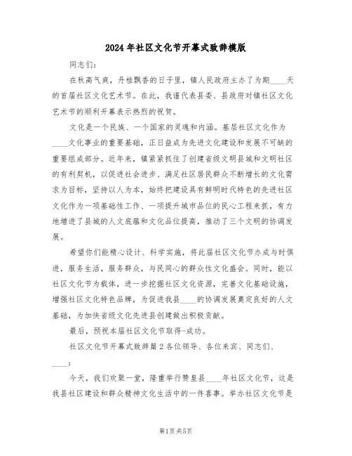 2024年社区文化节开幕式致辞模版(二篇)