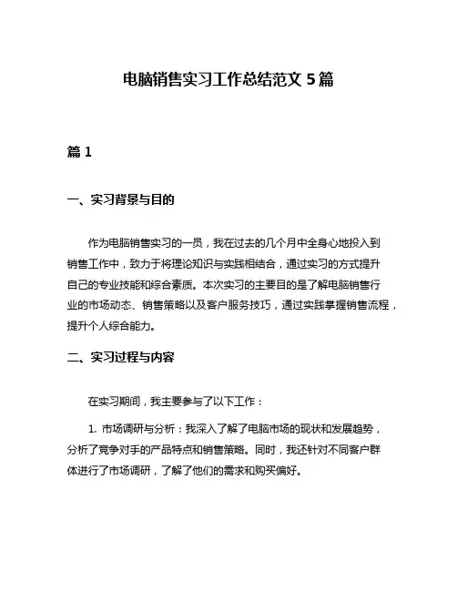 电脑销售实习工作总结范文5篇